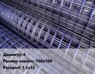 Сетка 4 Ячейка: 100х100 Раскрой: 1.5х15